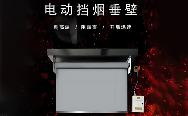 合水电动挡烟垂壁